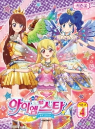 꿈의 오디션 아이엠스타 시즌 2 애니북 4